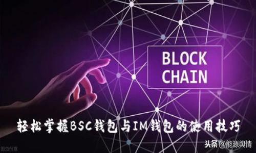 轻松掌握BSC钱包与IM钱包的使用技巧