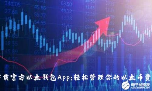 下载官方以太钱包App：轻松管理你的以太币资产