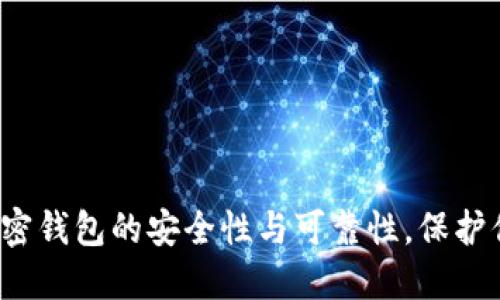 探索中文版加密钱包的安全性与可靠性，保护你的数字资产！