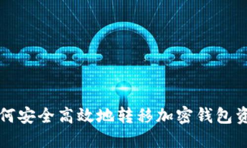 如何安全高效地转移加密钱包资产