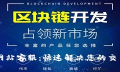 BitGet官方网站客服：快速解决您的交易疑问与问