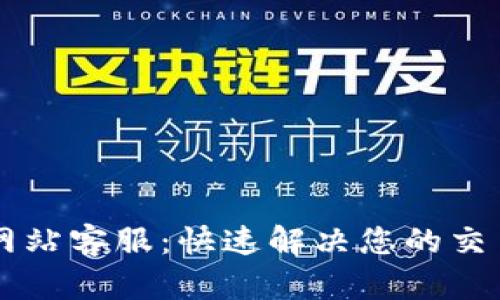 BitGet官方网站客服：快速解决您的交易疑问与问题