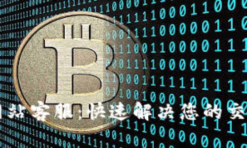 BitGet官方网站客服：快速解决您的交易疑问与问题
