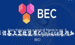 如何在安卓设备上高效使用Coinbase进行加密货币交