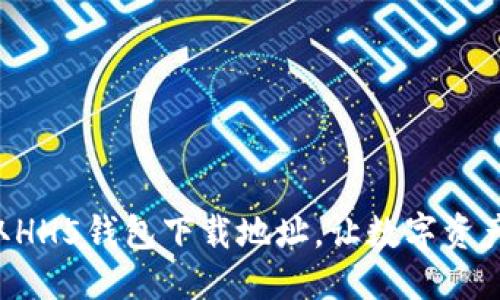 方案：

快速获取HH5钱包下载地址，让数字资产更安全！