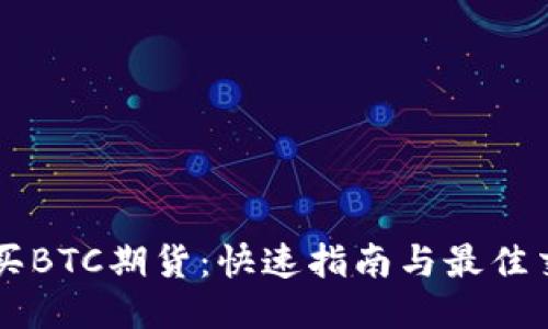 如何购买BTC期货：快速指南与最佳交易平台