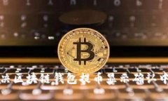 如何解决区块链钱包提币显示确认中的问题