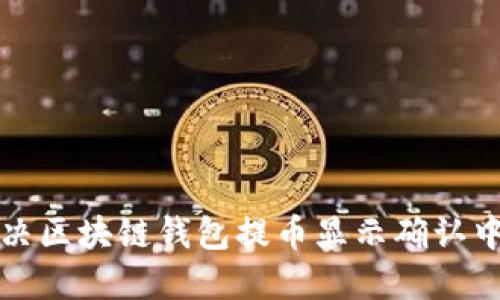 如何解决区块链钱包提币显示确认中的问题