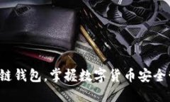 轻松下载区块链钱包，掌握数字货币安全管理的