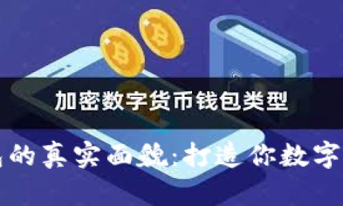 揭秘区块链钱包的真实面貌：打造你数字资产的安全容器