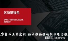 数字货币正式发行：拉卡拉面临的新机遇与挑战
