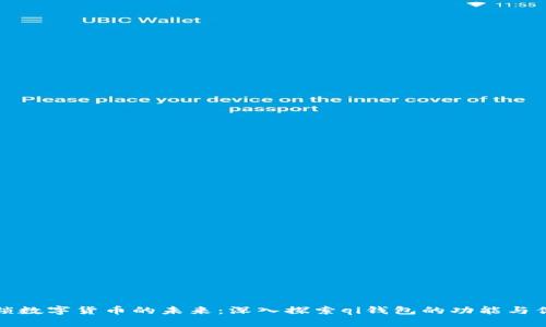 解锁数字货币的未来：深入探索qi钱包的功能与优势