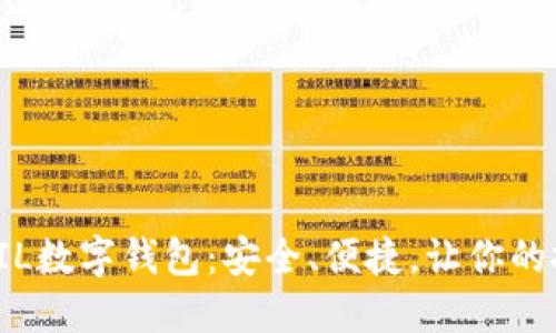 探秘最佳FIL数字钱包：安全、便捷，让你的投资更轻松