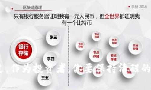 热点热币交易所平台币：全面解析及使用攻略

热币交易所,平台币,数字货币,交易所,投资/guanjianci

引言
在这个数字货币风起云涌的时代，越来越多的人开始关注各种交易所和它们的特别功能。其中，热币交易所以其平台币而备受关注。很多新手和老手都在问，热币交易所平台币到底是什么？它有什么用？今天，我们就来深挖这个话题，给你详细解读热币交易所平台币的方方面面。

什么是热币交易所平台币？
热币交易所平台币，通常被称为HT（Huobi Token），是热币交易所（Huobi Exchange）发行的数字货币。它最早是在2018年推出的，旨在为用户提供更好的交易体验。与其他交易所的平台币类似，HT不仅能用于交易手续费的抵扣，还能在交易所的生态内应用，拥有增值的潜力。

热币交易所平台币的功能
现在，咱们一起来看看热币交易所平台币具体有哪些功能。

h41. 手续费折扣/h4
作为持有者，你可以使用HT支付在热币交易所的交易手续费。通常，支付时会享受不小的折扣，这可以为频繁交易的用户节省不少资金。

h42. 参与新项目/h4
热币交易所定期会推出一些新项目，持有平台币的用户往往会有优先参与的机会。这样，用户可以在项目初期获得更好的投资回报，甚至实现财富的迅速增值。

h43. 投票权利/h4
持有HT的用户还有机会参与到一些治理决策中，热币交易所会根据持币量给予相应的投票权，增加用户的参与感和归属感。

h44. 质押收益/h4
在热币交易所，用户还可以选择将HT进行质押，以赚取一定的利息或其他奖励。这无疑是一个让资产增值的好方法。

热币交易所平台币的市场表现
谈到投资，市场表现肯定是老生常谈的话题。热币交易所平台币HT在过去几年的发展中，经历了较为明显的波动。尽管市场整体起伏不定，但总体来看，HT的表现相对稳健。具体的价格波动还受到市场情绪、热币交易所的运营策略，以及全球数字货币政策变化等多重因素的影响。

如何购买热币交易所平台币？
对于想要投资HT的用户，购买流程其实很简单。以下是基本步骤：
ol
    li注册账户：首先，你需要在热币交易所官网进行注册，完成身份验证。/li
    li充值资金：通过多种支付渠道充值法币或其他数字货币到你的热币账户。/li
    li下单购买：选择HT交易对，下单购买你所需的数量。可以选择限价单或市价单，依据自己的策略。/li
/ol

使用热币交易所平台币的注意事项
当然，投资HT也并不是没有风险的。在使用热币交易所平台币时，有几个注意事项，你得留意一下：

h41. 风险意识/h4
数字货币投资本身就风险较高，不管是HT还是其他币种，都需要谨慎对待。投资前做好研究，对市场有基本了解是非常重要的。

h42. 不要过度依赖平台币/h4
虽然平台币可以帮助用户节省很多费用，但不要将所有资金都投入到HT上。投资组合的多样化是减少风险的有效方法。

h43. 保持关注市场动态/h4
市场时刻变化，需定期关注HT的价格波动及相关新闻，保持敏感度，随时调整自己的投资策略。

总结
热币交易所平台币HT无疑为数字货币交易和投资提供了更多可能性。从手续费折扣到参与新项目，这些都是HT作为平台币所赋予用户的优势。不过，作为投资者，你要保持清醒的头脑，了解市场风险，合理规划自己的投资策略。希望本次的深度解析能对你理解热币交易所平台币有所帮助，祝你在数字货币的世界里顺风顺水！