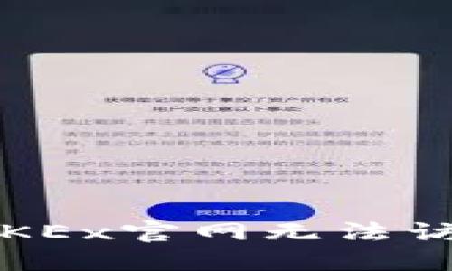 如何解决OKEx官网无法访问的问题？