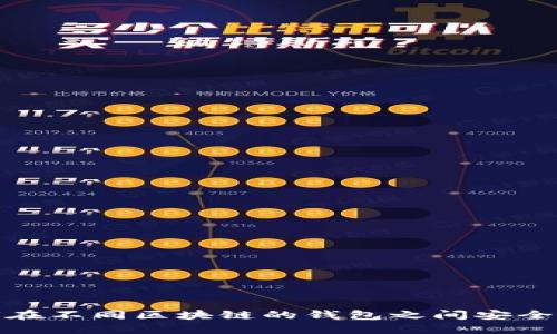 如何在不同区块链的钱包之间安全转账