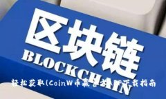 轻松获取！CoinW币赢官方APP下载指南