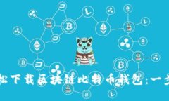 如何轻松下载区块链比特币钱包：一步步指南