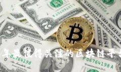 2023年最值得关注的区块链平台公司