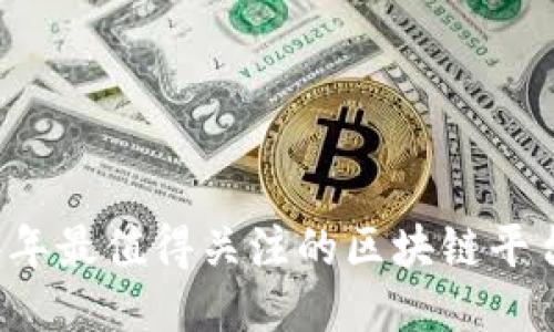 2023年最值得关注的区块链平台公司