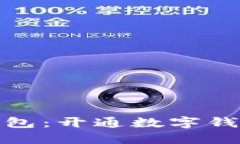 如何选择最佳数字钱包：开通数字钱包的机构推