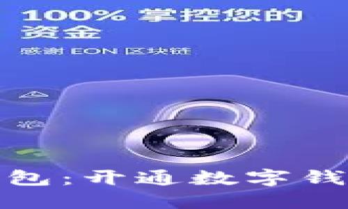 如何选择最佳数字钱包：开通数字钱包的机构推荐与比较