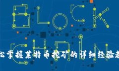 轻松掌握莱特币挖矿的详细经验教程