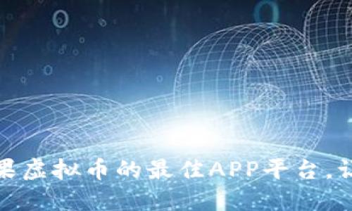 探索能用苹果虚拟币的最佳APP平台，让交易更轻松