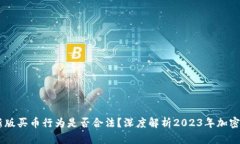 OKEx官方最新版买币行为是否合法？深度解析202