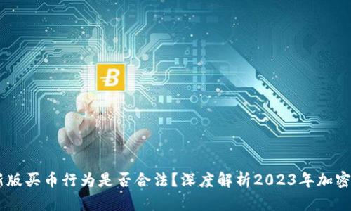 OKEx官方最新版买币行为是否合法？深度解析2023年加密货币交易新规