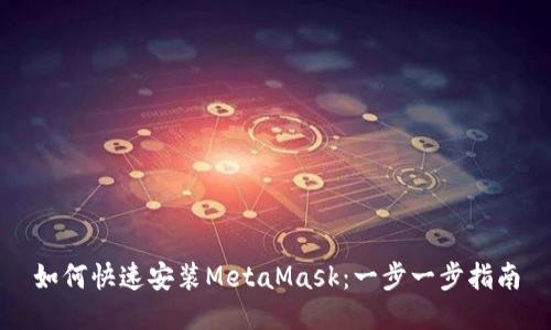 如何快速安装MetaMask：一步一步指南
