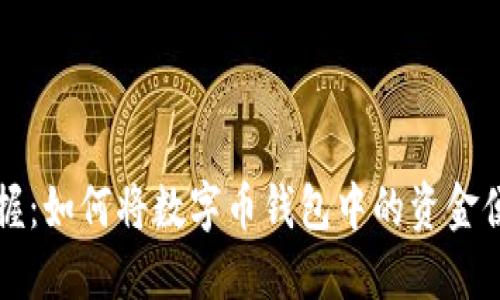 轻松掌握：如何将数字币钱包中的资金便捷转出