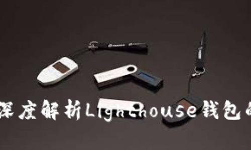 探索区块链灯塔：深度解析Lighthouse钱包的优势与使用体验