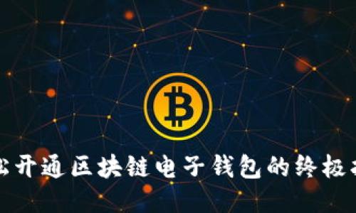 轻松开通区块链电子钱包的终极指南