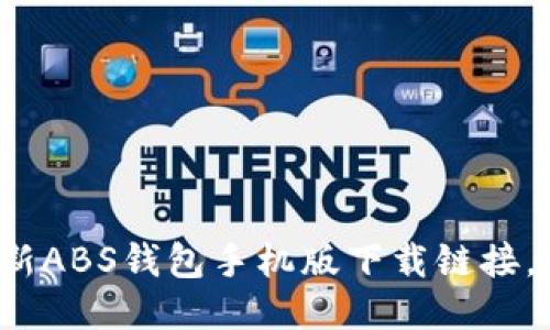 迅速获取最新ABS钱包手机版下载链接，安全又便捷！