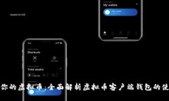 轻松管理你的虚拟币：全面解析虚拟币客户端钱