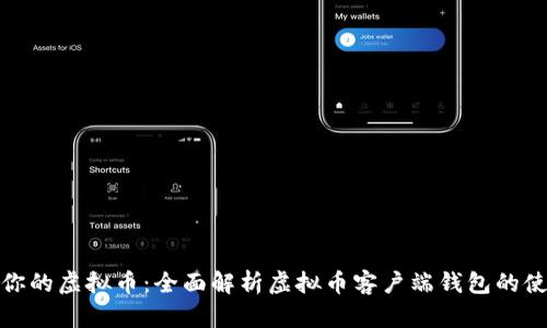 轻松管理你的虚拟币：全面解析虚拟币客户端钱包的使用与选择