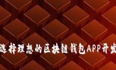 如何选择理想的区块链钱包APP开发公司