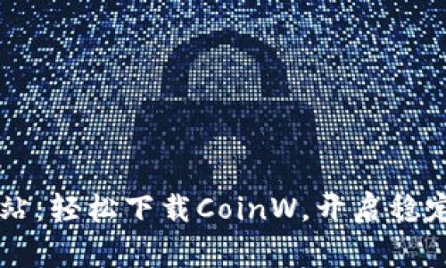 币赢国际站：轻松下载CoinW，开启稳定赚钱之路