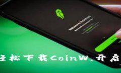 币赢国际站：轻松下载CoinW，开启稳定赚钱之路
