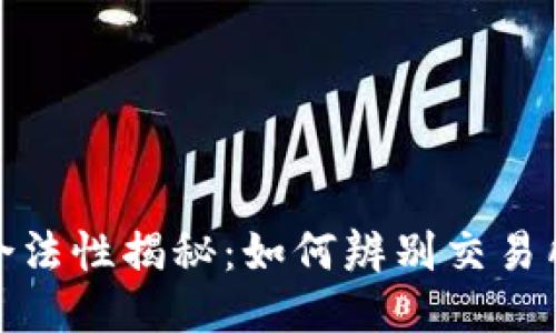 波场交易所的合法性揭秘：如何辨别交易所的信用与安全