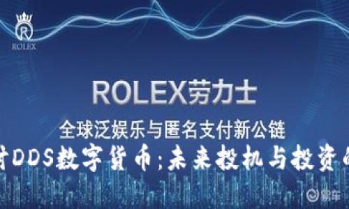 深入探讨DDS数字货币：未来投机与投资的新机遇