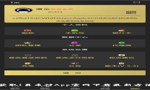 轻松获取！易币付App官网下载最新方法揭秘