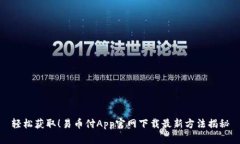 轻松获取！易币付App官网下载最新方法揭秘