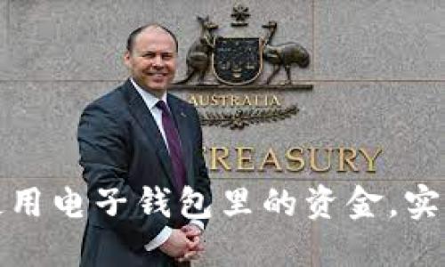 如何灵活使用电子钱包里的资金，实现最大价值