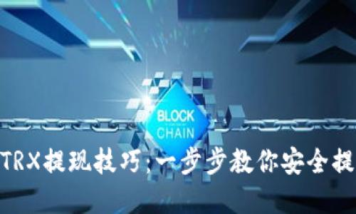 轻松掌握TRX提现技巧：一步步教你安全提取TRON币