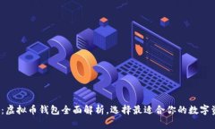 2023年必备：虚拟币钱包全面解析，选择最适合你