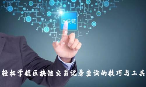 轻松掌握区块链交易记录查询的技巧与工具