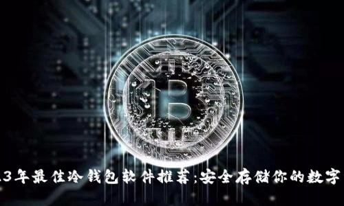 2023年最佳冷钱包软件推荐：安全存储你的数字资产