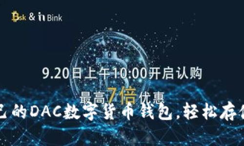 如何选择适合自己的DAC数字货币钱包，轻松存储与管理你的资产